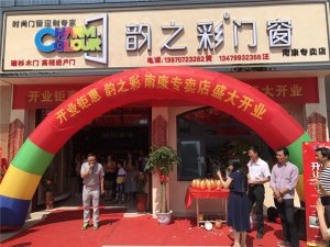 韵之彩门窗江西南康专卖店盛大开业