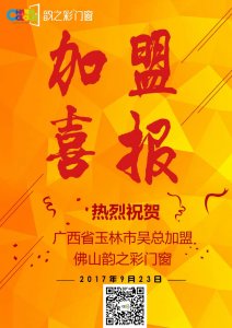 热烈祝贺广西玉林吴总成功加盟韵之彩门窗！