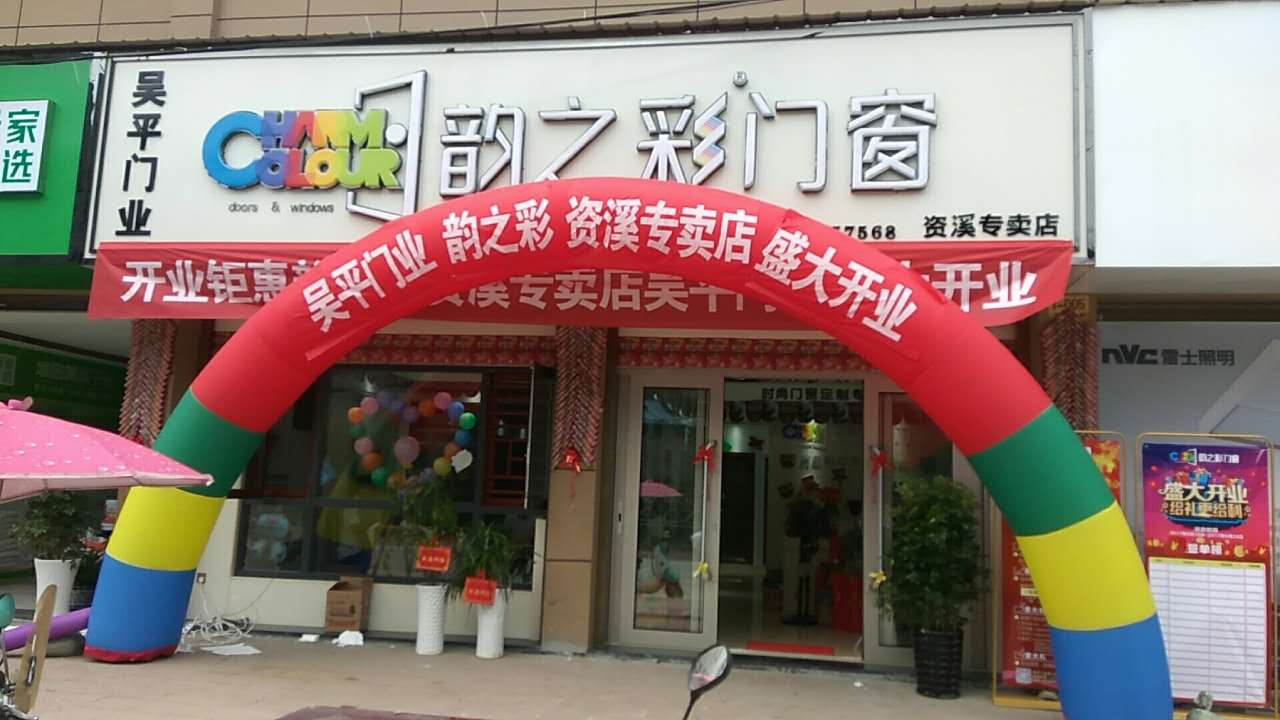 韵之彩门窗江西资溪专卖店开业！将扶商行动进