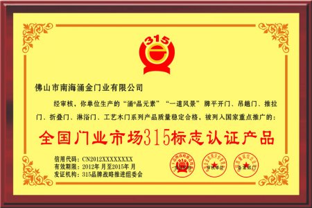 全国门业市场315标志认证产品