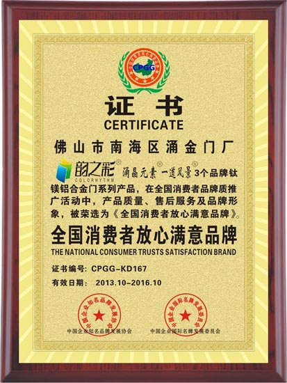 全国消费者放心满意品牌