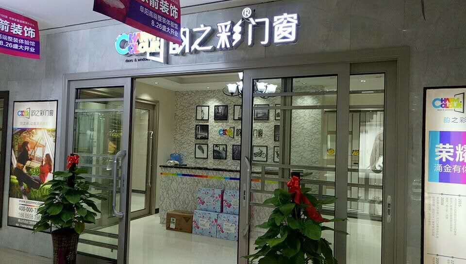 韵之彩门窗安徽阜阳专卖店