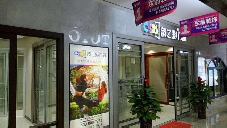 韵之彩门窗安徽阜阳专卖店