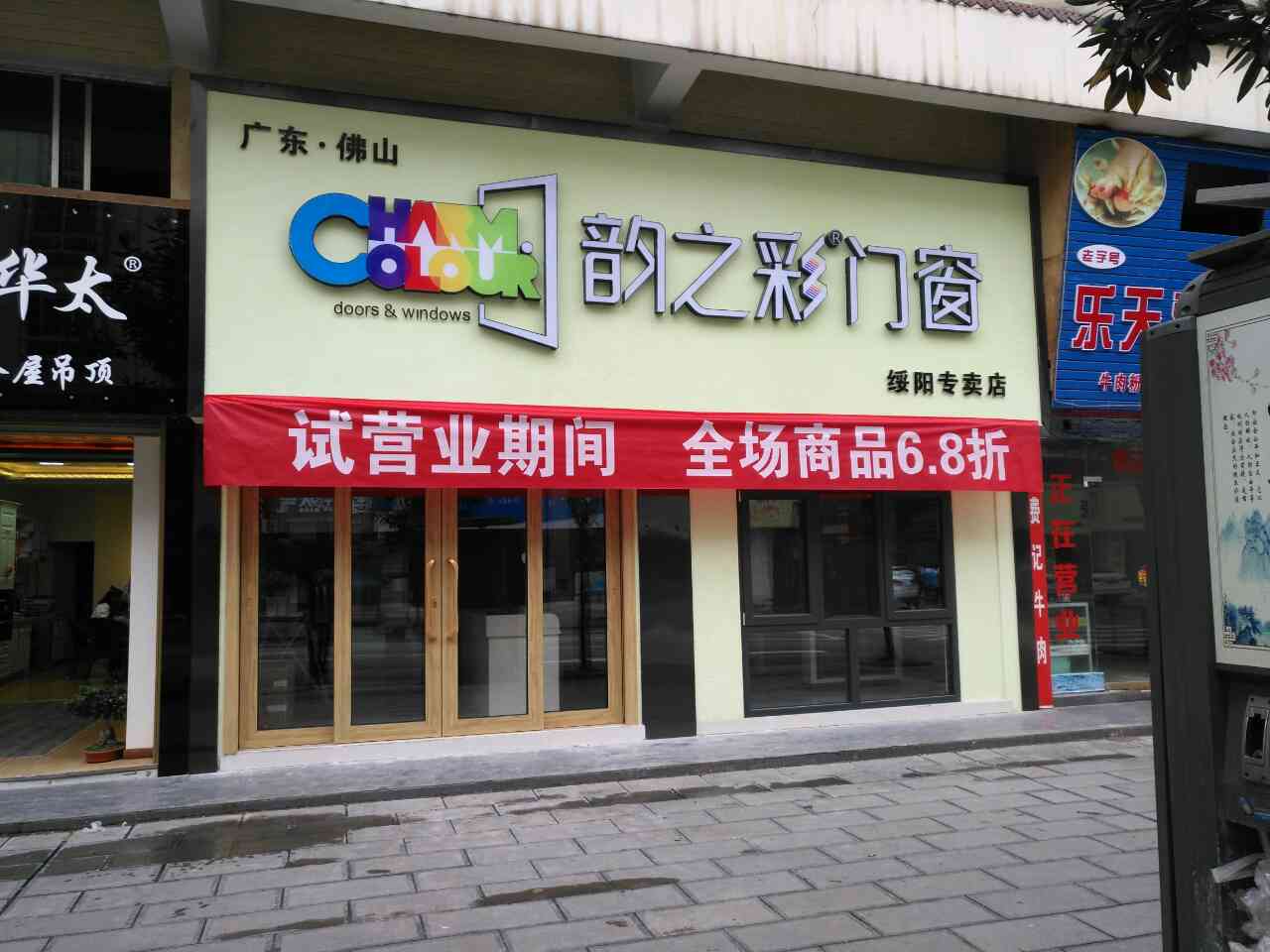 韵之彩门窗贵州绥阳专卖店