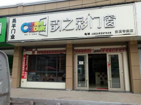 韵之彩门窗江西资溪专卖店