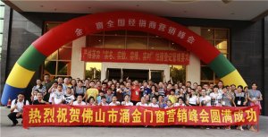 韵之彩门窗涌金商学院学员培训大会完满落幕